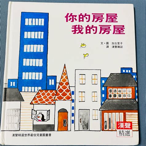 你的房屋我的房屋|你的房屋 我的房屋 （新書、二手書、電子書）